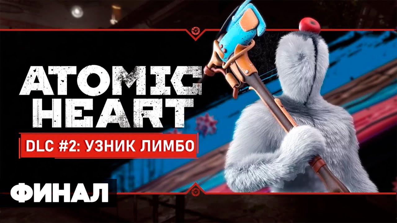 Atomic Heart: Узник Лимбо прохождение ФИНАЛ [2K] | Атомное Сердце ...