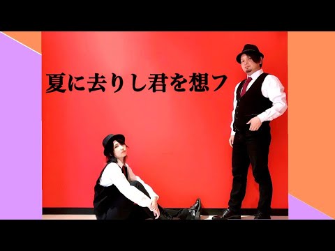 【プリ尻 × 結城ゆら】夏に去りし君を想フ【踊ってみた】