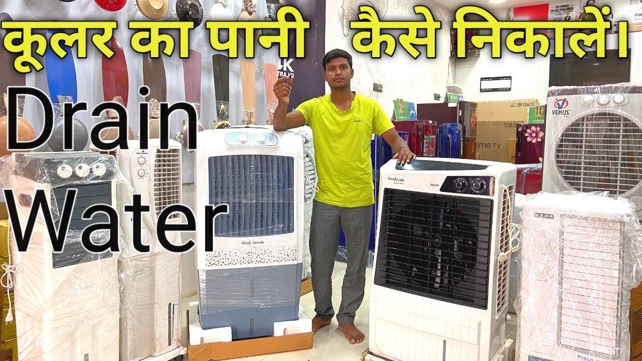 किसी भी कूलर का पानी कैसे निकाले? I पूरी जानकारी हिंदी में I HOW TO