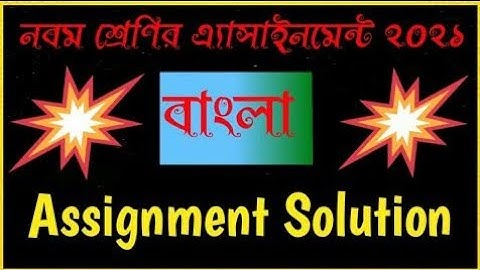 Class 9 Bangla Assignment 2021 Solution | নবম শ্রেণির বাংলা এসাইনমেন্ট ২০২১ সমাধান। নমুনা সমাধান।