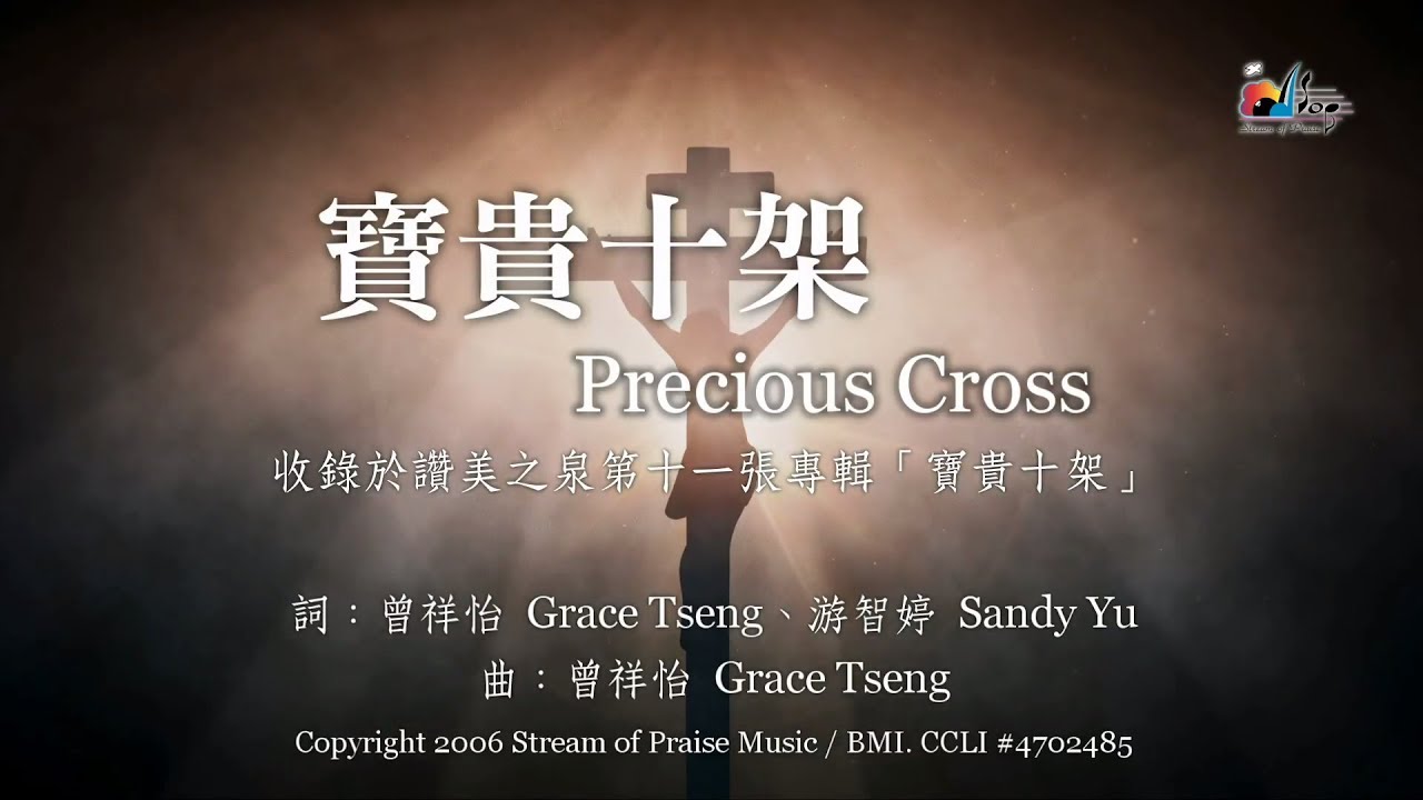  Precious CrossMV Official Lyrics MV    11P