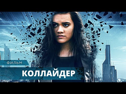 ТАИНСТВЕННЫЙ ТРИЛЛЕР О ПЕРЕМЕЩЕНИЯХ ВО ВРЕМЕНИ! Коллайдер. Лучшие Фильмы Ужасов