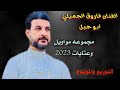 مجموعة مواويل وعتابات 2023 الفنان فاروق الجميلي اسمع 