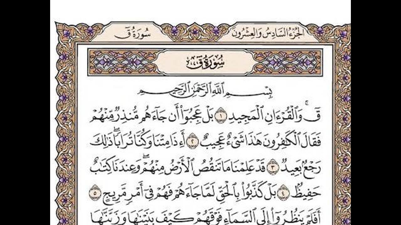 سورة ق مكتوبة / رعد الكورد Surah Qaf Full By Ra'd Al Kurd - YouTube