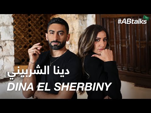      مع دينا الشربيني  