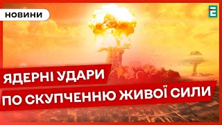 ❗️ВАЖЛИВО ЗНАТИ❗️ЯДЕРНІ НАВЧАННЯ РФ😱❗КОРУПЦІЯ У ТЦК⚡ОСТАННІ НОВИНИ