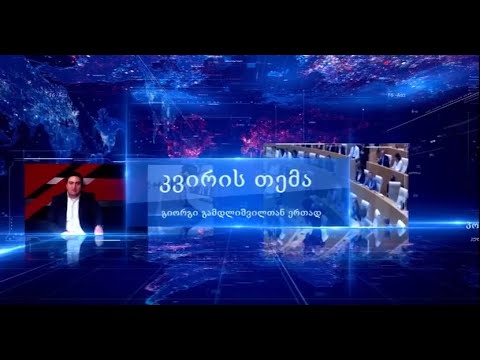 თოქ-შოუ კვირის თემა 17.04.2021