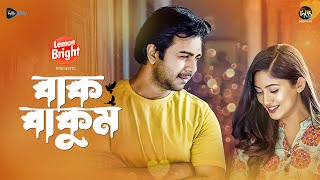 #Bakbakum | বাকবাকুম | Apurba, Safa Kabir | EID Natok 2024 | Bakbakum | Bangla Natok | New Natok