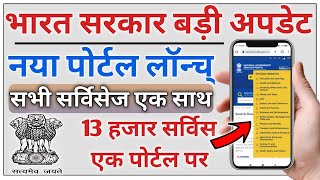 All service new portal launch | सभी ऑनलाइन सर्विस के लिए सिर्फ़ एक पोर्टल लॉंच जल्दी देखे