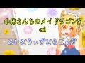 【メイドラゴンS ED】歌ってみた『めいど・うぃず・どらごんず / スーパーちょろゴンず』《小林さんちのメイドラゴンs edテーマ》