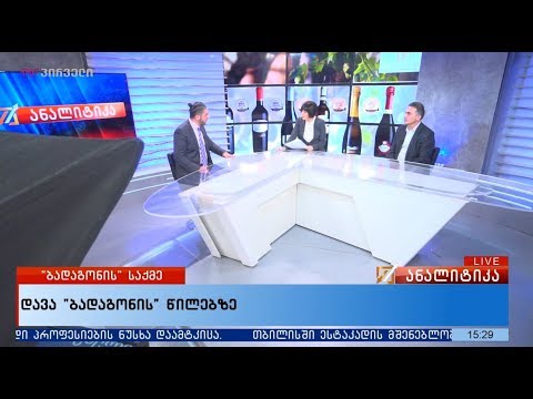 \"ბადაგონის\" საქმე: დებატები ანალიტიკაში