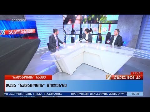 \'ბადაგონის\' საქმე: დებატები ანალიტიკაში