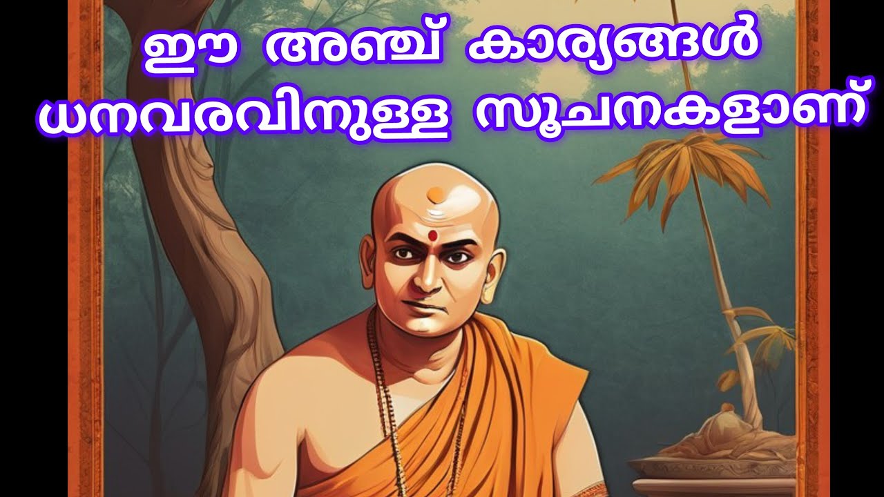ധനം വരുന്നതിനു മുൻപുള്ള 5 ലക്ഷണങ്ങൾ /chanakyan talks#🙏