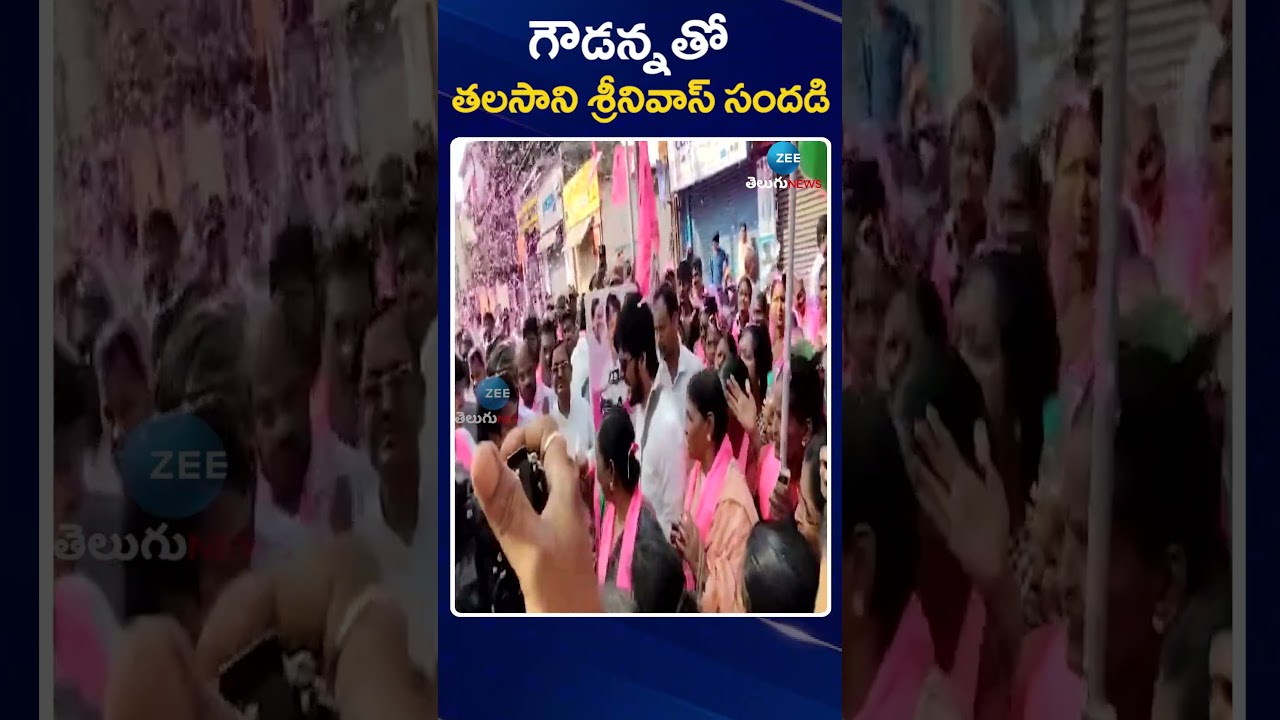 Talasani Srinivas, Goudanna IN Election Campaign | గౌడన్నతో తలసాని శ్రీనివాస్ సందడి | ZEE TeluguNews