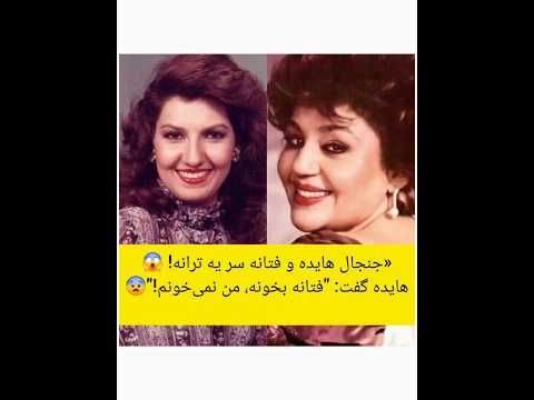 جنجال هایده و فتانه و ماجرای سرطان فتانه این ویدیو کامل را می تونید در همین کانال ببینید هایده