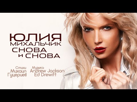 Юлия Михальчик — «Снова и снова» (Official Lyric Video)