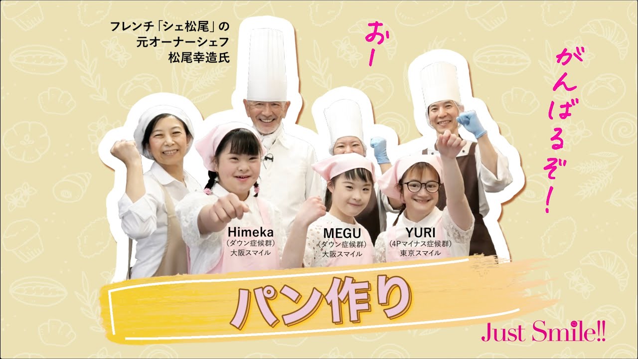 Youtube動画 Bread Making ふっくら美味しいパン作り フレンチレストラン シェ松尾 の元オーナーシェフ松尾幸造氏とday Annyの皆さんと一緒にパンを作りました Youtube