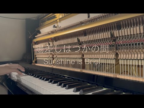 【ピアノカバー】陽差しはつかの間 Sunshine is Brief【piano cover】