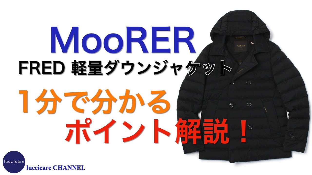 HERNO（ヘルノ）MooRER（ムーレー）他 気軽に羽織れる防寒アウターが