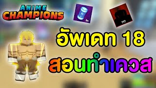 อัพเดท18 สอนทำเควสทั้งหมด แจกโค้ด!| Anime Champions Simulator