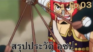 สรุปประวัติย่อ EP.3 อุซป (Usopp)