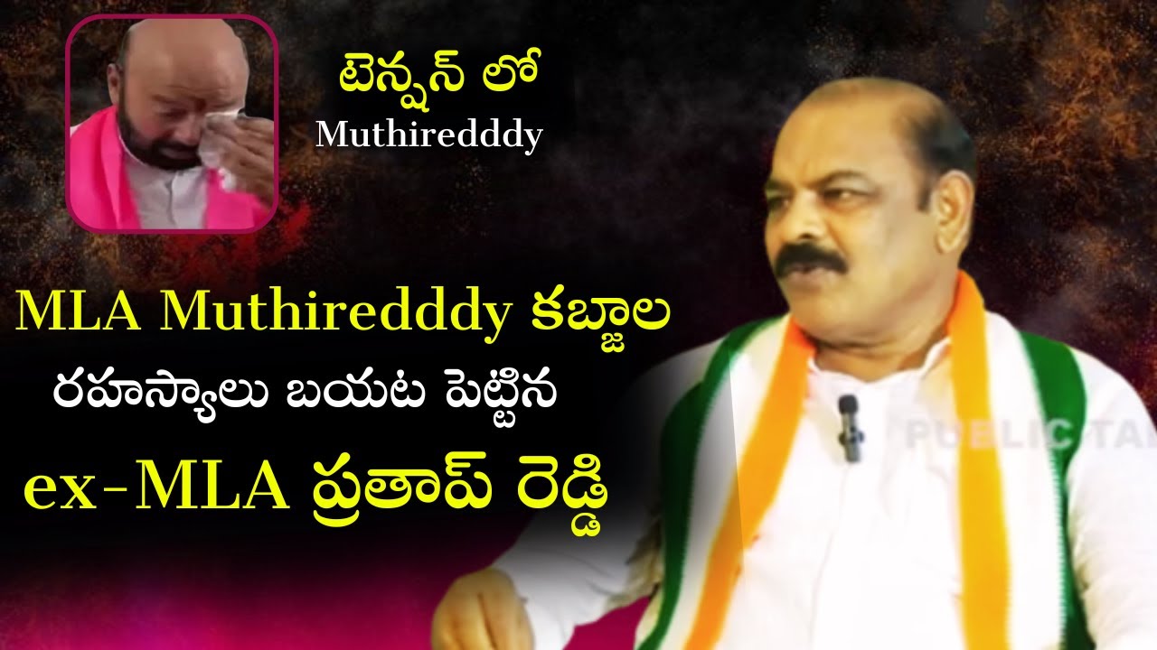 MLA Muthireddy కబ్జాల రహస్యం ఇదే - ex-MLA Pratap reddy | Telangana ...