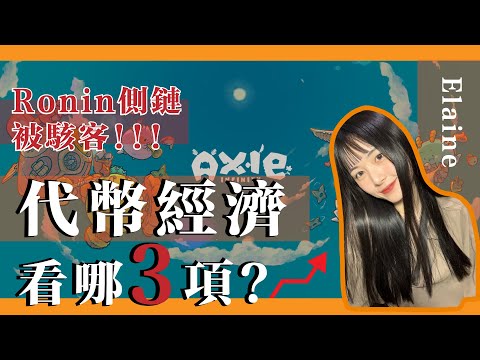 Axie Infinity侧链Ronin漏洞遭利用，损失6.16 亿美金，代币经济学怎么评估，代币经济学教你怎么选到好项目，CRO赚钱了吗？