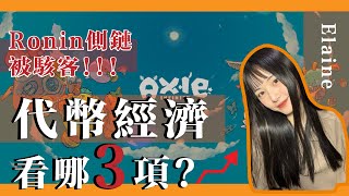 Axie Infinity侧链Ronin漏洞遭利用，损失6.16 亿美金，代币经济学怎么评估，代币经济学教你怎么选到好项目，CRO赚钱了吗？