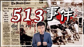 513是种族暴乱，还是政变阴谋？【议题爆爆看】