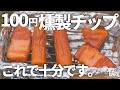 燻製と線香花火を楽しむ、静かなソロキャンプ。【メスティン燻製】