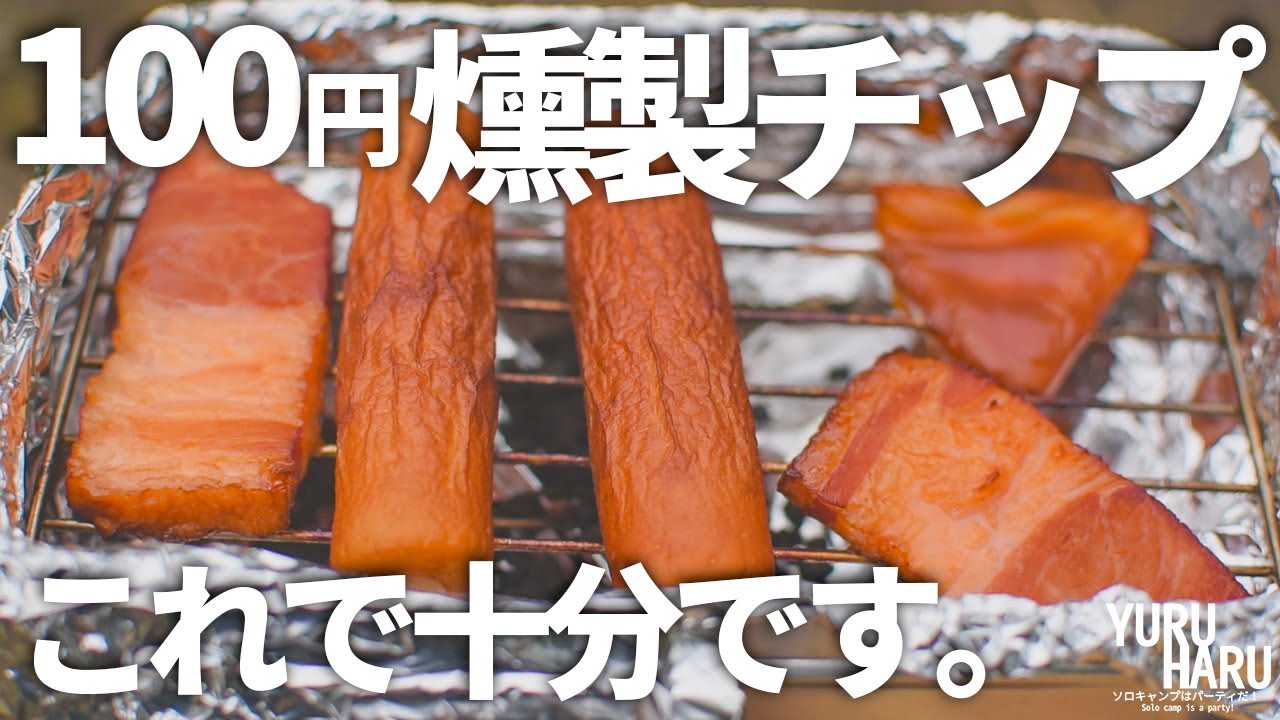 燻製と線香花火を楽しむ 静かなソロキャンプ メスティン燻製 Youtube