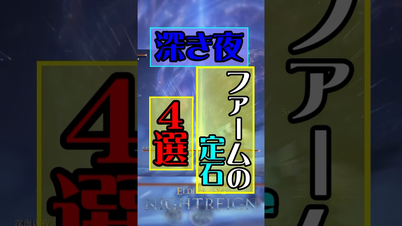 【深き夜】ファームでやった方がいい定石4選 