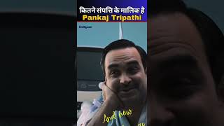 कितने संपत्ति के मालिक है Pankaj Tripathi | Pankaj Tripathi Net Worth  #amazingfacts