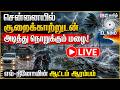 🔴 LIVE : சென்னையில் சூறைக்காற்றுடன் அடித்து நொறுக்கும் மழை..! எல்-நினோவின் ஆட்டம் ஆரம்பம் | TN Rain