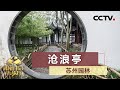 《跟着书本去旅行》 苏州园林——沧浪亭 20200627 | CCTV科教