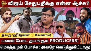 Vijay Sethupathi-க்கு என்ன ஆச்சு? பணம்போட தயங்கும் தயாரிப்பளர்கள் - Rajagambeeran | Milton | VJS