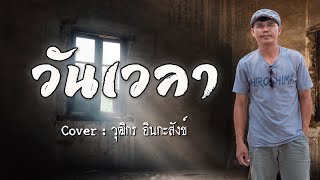 วันเวลา (Cover : วุฒิกร)