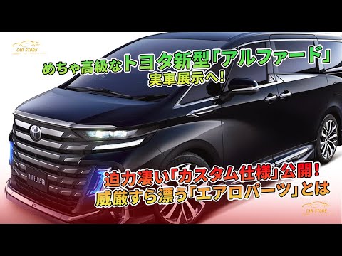 トヨタ新型「アルファード」の高級カスタム版が登場。エアロパーツが