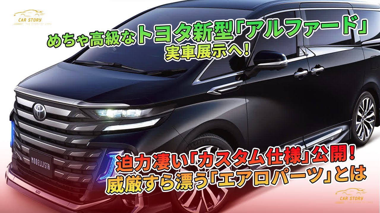 トヨタ新型「アルファード」の高級カスタム版が登場。エアロパーツが