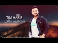حلوة وقليل امثالك تيم حبيب  