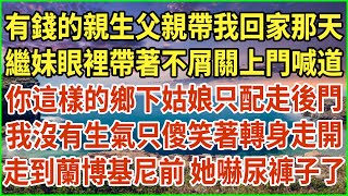 有錢的親生父親帶我回家那天繼妹眼裡帶著不屑關上門喊道你這樣的鄉下姑娘只配走後門我沒有生氣只傻笑著轉身走開走到蘭博基尼前 她嚇尿褲子了#生活經驗 #情感故事 #深夜淺讀 #幸福人生 #深夜淺談