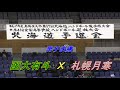 【ハンドボール】2018年全国高校選抜大会北海道予選会　男子決勝　函大有斗　Ｘ　札幌月寒