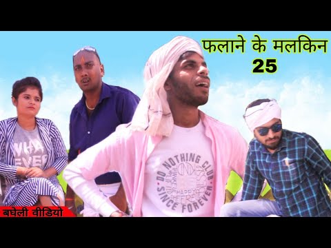 Falane ke Malkin bhag 25 !! फलाने के मलकिन भाग 25 !! Avinash Tiwari