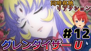 グレンダイザーU 同時視聴