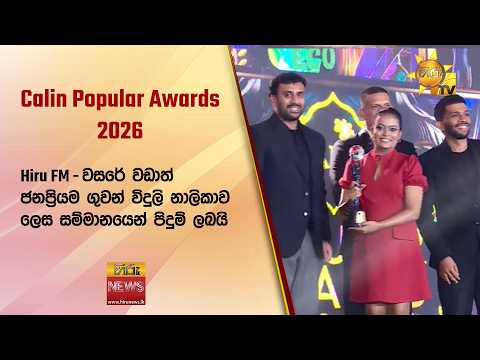 Calin Popular Awards 2026: Hiru FM වසරේ වඩාත් ජනප්‍රියම ගුවන් විදුලි නාලිකාව ලෙස පිදුම් ලබයි