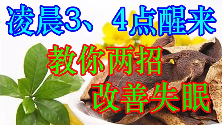 睡覺時總在凌晨3、4點醒來？再無睡意，教你兩招，改善失眠，一覺睡到天亮 | 李醫生談健康【中醫養生】 - 天天要聞