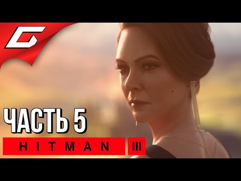 Видео: ПРОЩАНИЕ [Мендоса] ➤ HITMAN 3 ➤ Прохождение #5