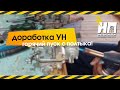 Доработка клапана ускор/насоса кар-ра Озон для горячего пуска .