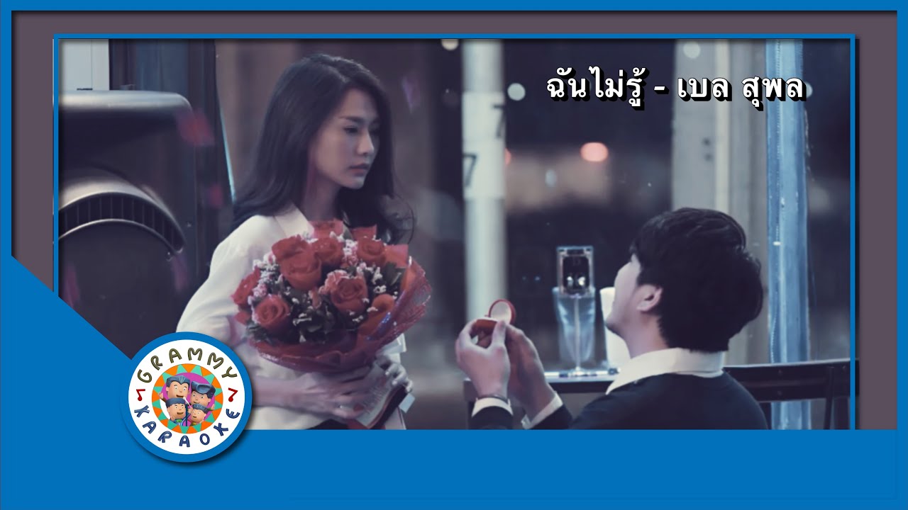 คาราโอเกะ ฉันไม่รู้ - เบล สุพล