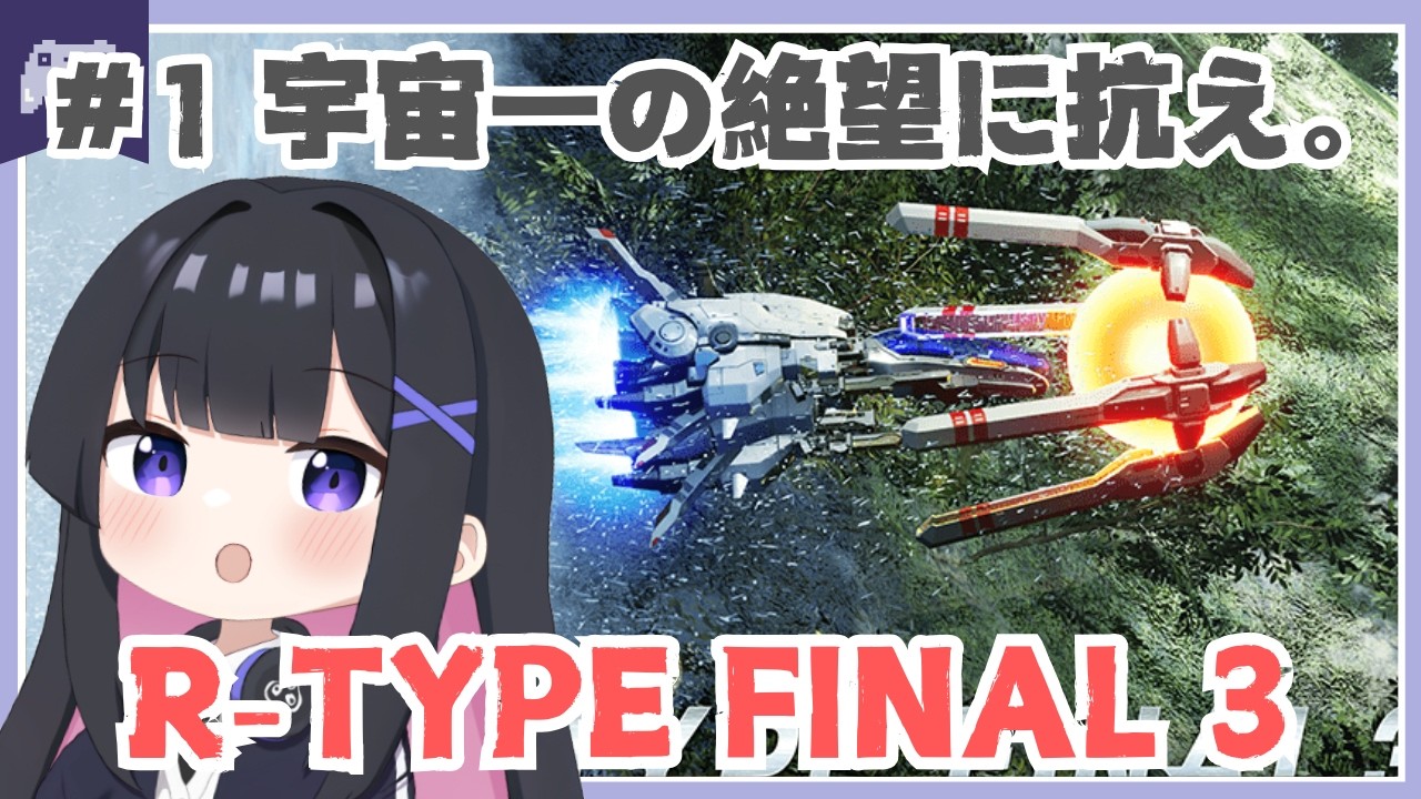 【初見】R-TYPE FINAL 3 EVOLVED#1 宇宙一の絶望に抗え。【シューティング初心者】#r-type  #vtuber